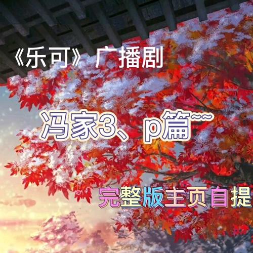 乐可广播剧完整版免费畅听(哇塞FM)缩略图