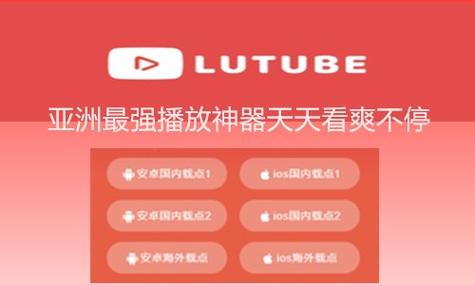 lutube轻量版最新官网下载缩略图