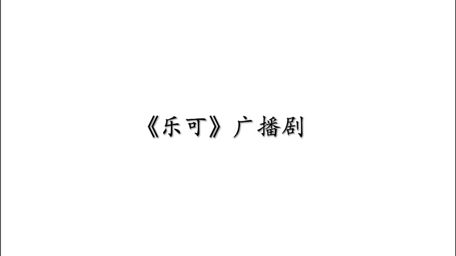 乐可广播剧在线收听高清mp3游戏截图