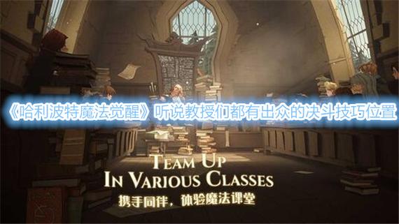听说教授们都有出众的决斗技巧游戏截图