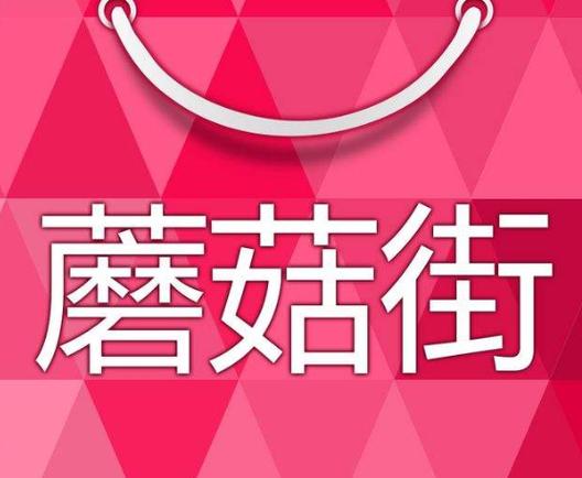 逛街啦蘑菇街游戏截图