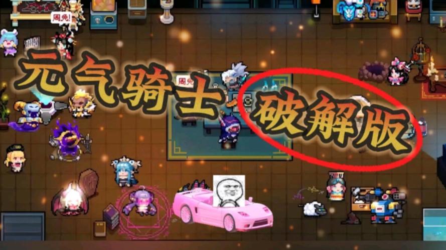 元气骑士2023修改版内置菜单缩略图