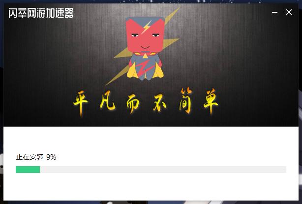 闪速加速器下载缩略图