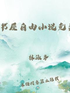 御宅屋冷门小说看书版游戏截图