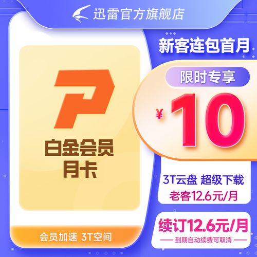 迅雷白金账号共享缩略图