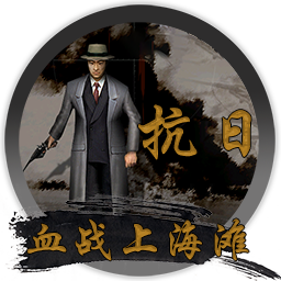 电脑版血战上海滩下载教程缩略图