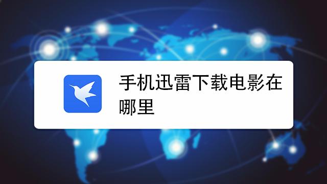 迅雷手机电影下载 迅雷下载缩略图