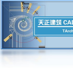 天正建筑8.0免费下载缩略图