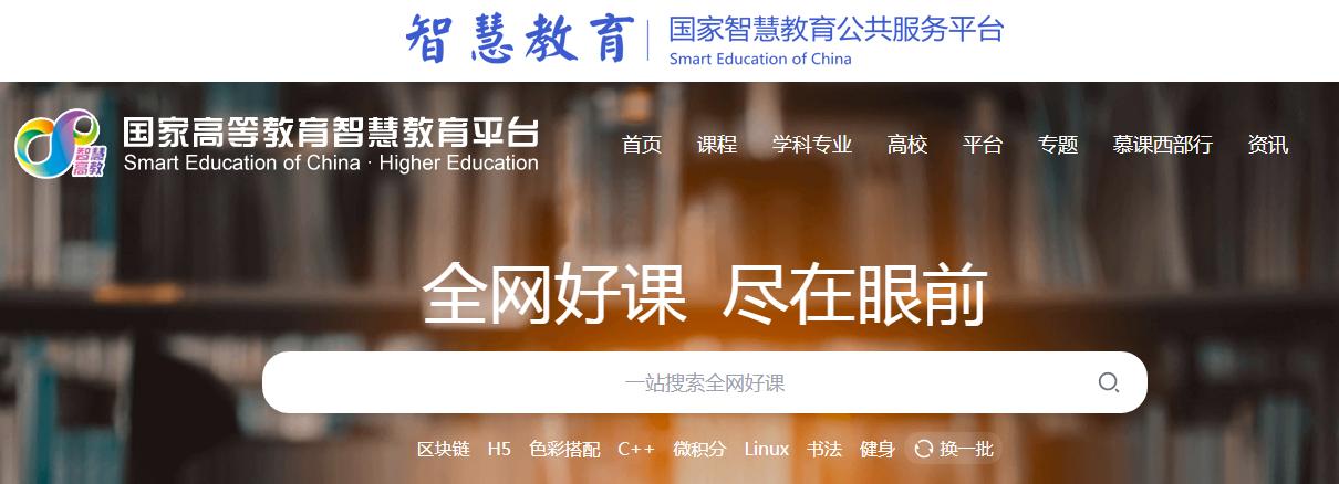国家高等教育智慧教育平台官网缩略图