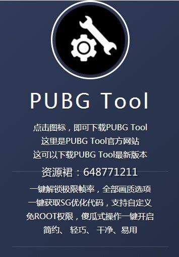 pubgtool画质修改器3.00版缩略图