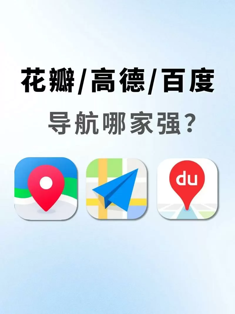 花瓣地图和高德地图哪个好用缩略图