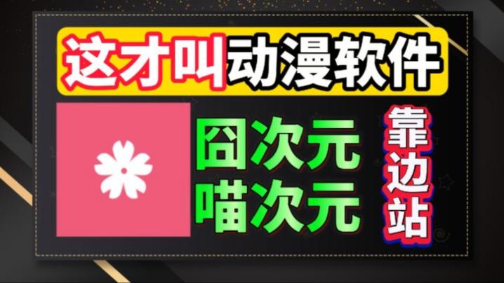 正版樱花动漫app游戏截图
