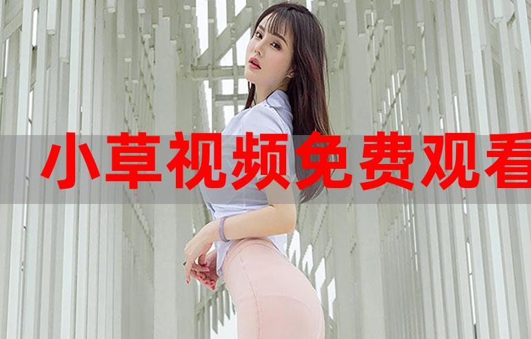 小草在线视频最新无限制永久免费游戏截图