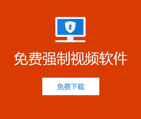 强制视频软件破解版缩略图