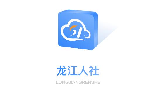 龙江人社下载龙江人社缩略图