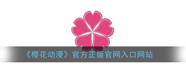 樱花动漫_专注动漫的门户官方网站图标