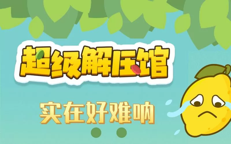 超级解压馆下载缩略图