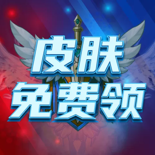 免费永久皮肤领到手软缩略图