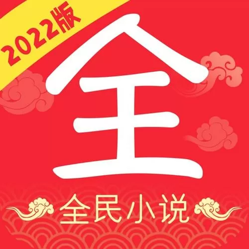 全民小说2022版免费下载