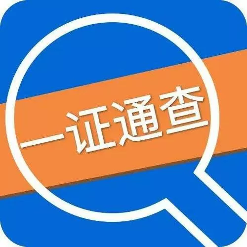 一证通查官方图标