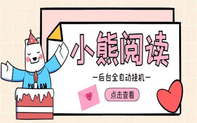 小熊阅读自动挂机入口游戏截图