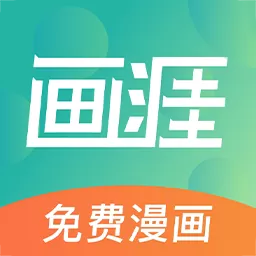 画涯官方网站版缩略图