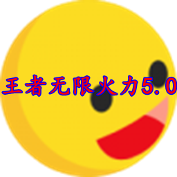 悬浮窗,无限火力缩略图