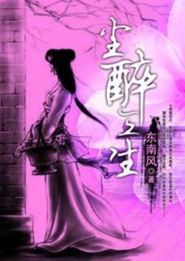 尘醉什么意思缩略图