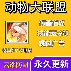 动物大联盟秒杀修改器下载游戏截图