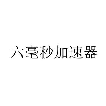 六毫秒加速器官网缩略图