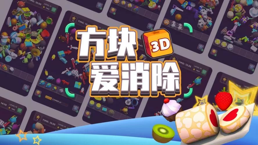 方块爱消除—经典版游戏截图