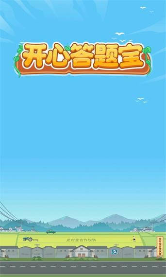 开心答题宝官方正版下载安装缩略图