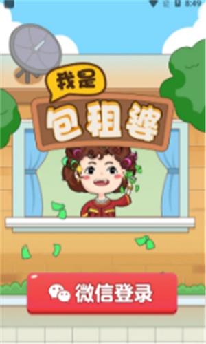 我是包租婆赚钱版下载安卓版游戏截图