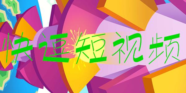快逗短视频极速版赚钱是真的吗缩略图