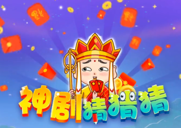 神剧猜猜猜红包下载
