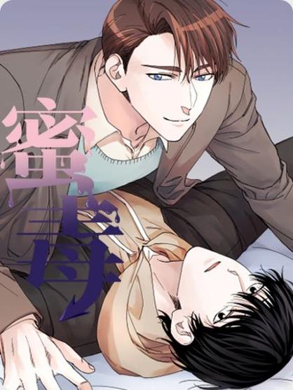 蜜毒漫画游戏截图