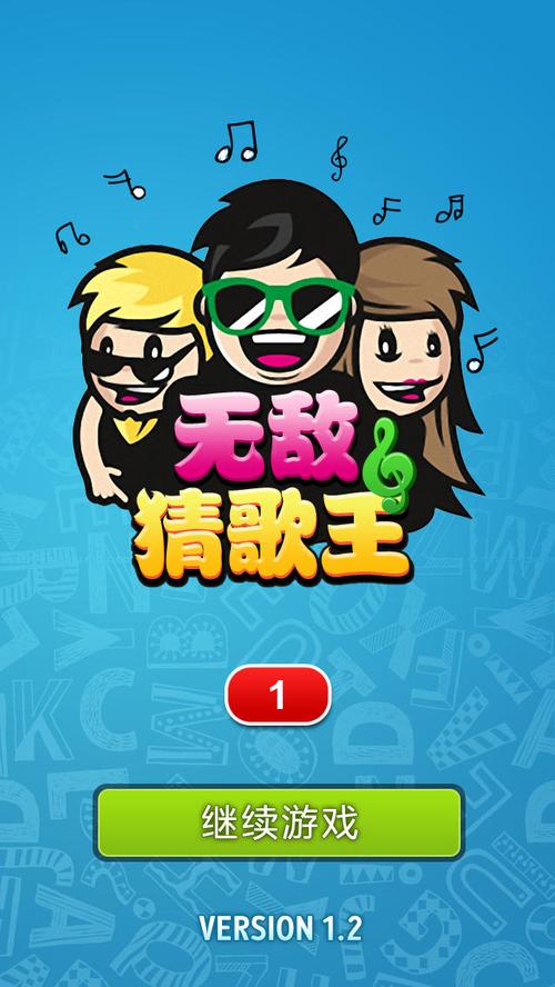 猜歌大王永久免更新游戏截图