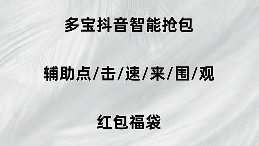 抖音抢福袋红包神器永久免费版游戏截图