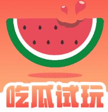 吃瓜游戏缩略图
