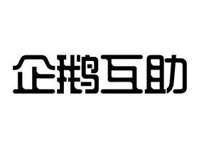 企鹅互助赚钱软件是真的吗游戏截图