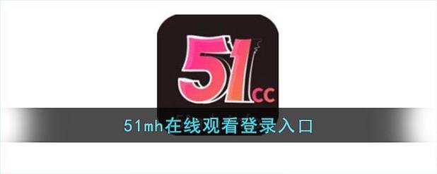 51mh.rom官方版-51mh.rom.apk下载-绿骨头缩略图