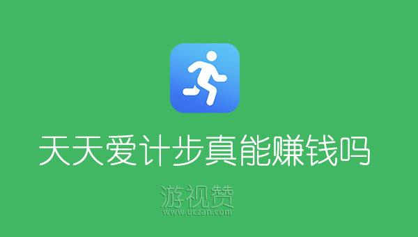 天天爱计步赚钱是真的吗缩略图