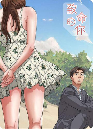 致命的你漫画免费阅读全集免费高清无修在线阅读缩略图
