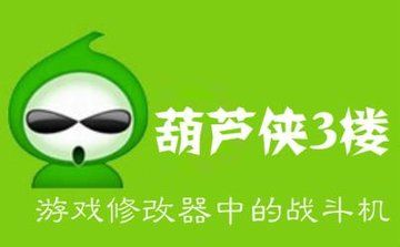 葫芦侠二楼破解版缩略图