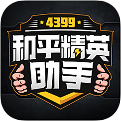 4399和平精英助手官方正版图标