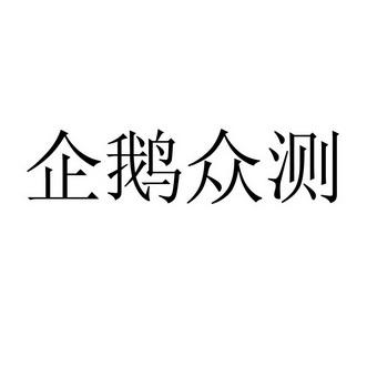 企鹅众测游戏截图