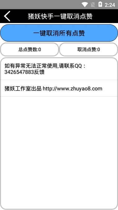 猪妖快手一键取消点赞软件攻略_技巧_秘籍游戏截图