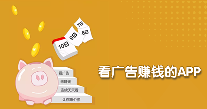 赚多多看广告赚钱是真的吗缩略图