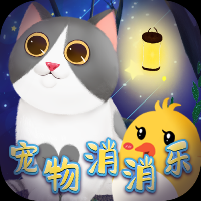 萌宠消消乐红包版下载最新版