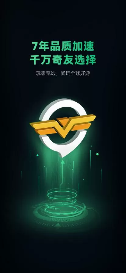 奇游加速器官网缩略图